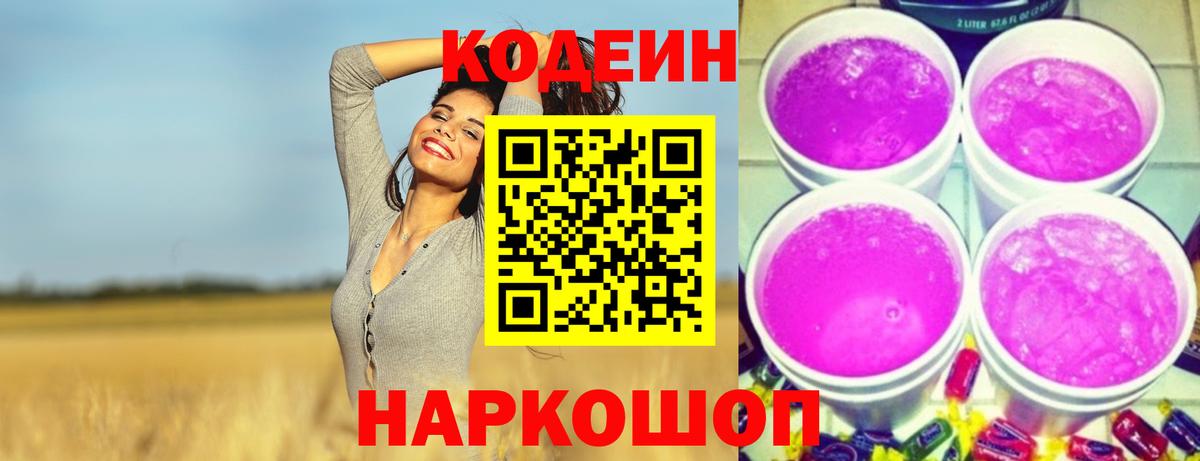 Кодеин напиток Lean (лин)  Вход с VPN  Воронеж 